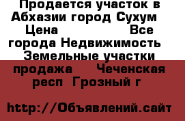 Продается участок в Абхазии,город Сухум › Цена ­ 2 000 000 - Все города Недвижимость » Земельные участки продажа   . Чеченская респ.,Грозный г.